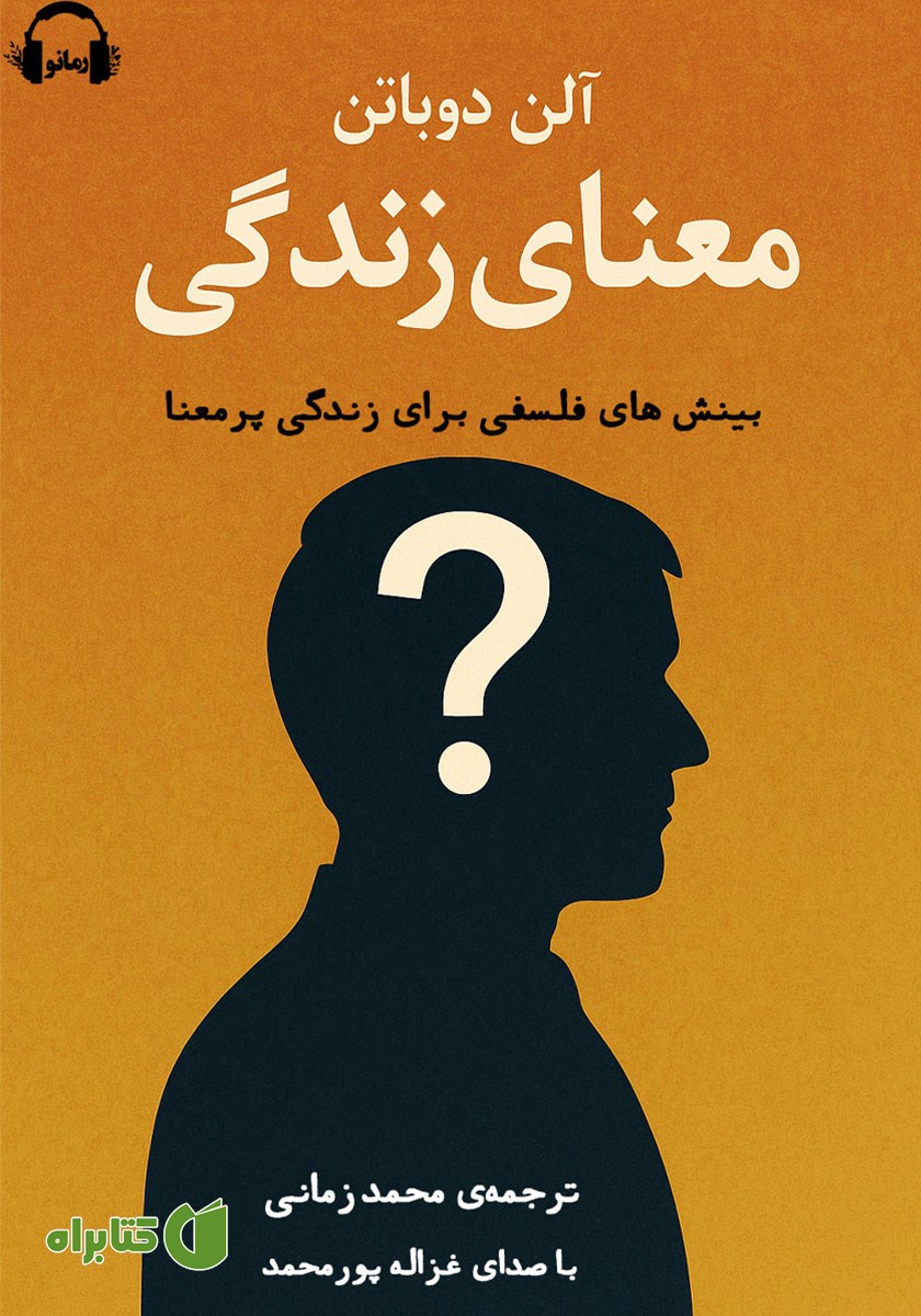 کتاب صوتی معنای زندگی