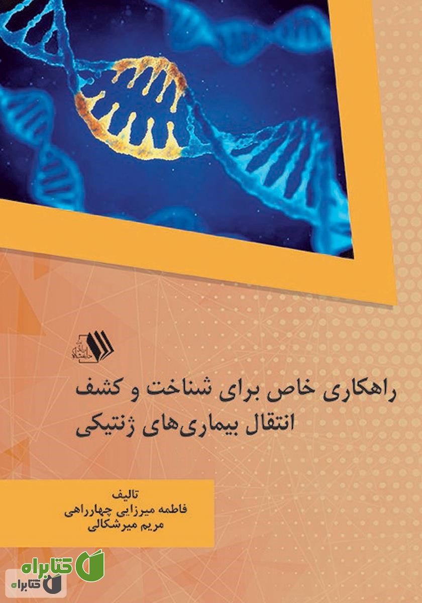 کتاب راهکاری خاص برای شناخت و کشف انتقال بیماری‌های ژنتیکی