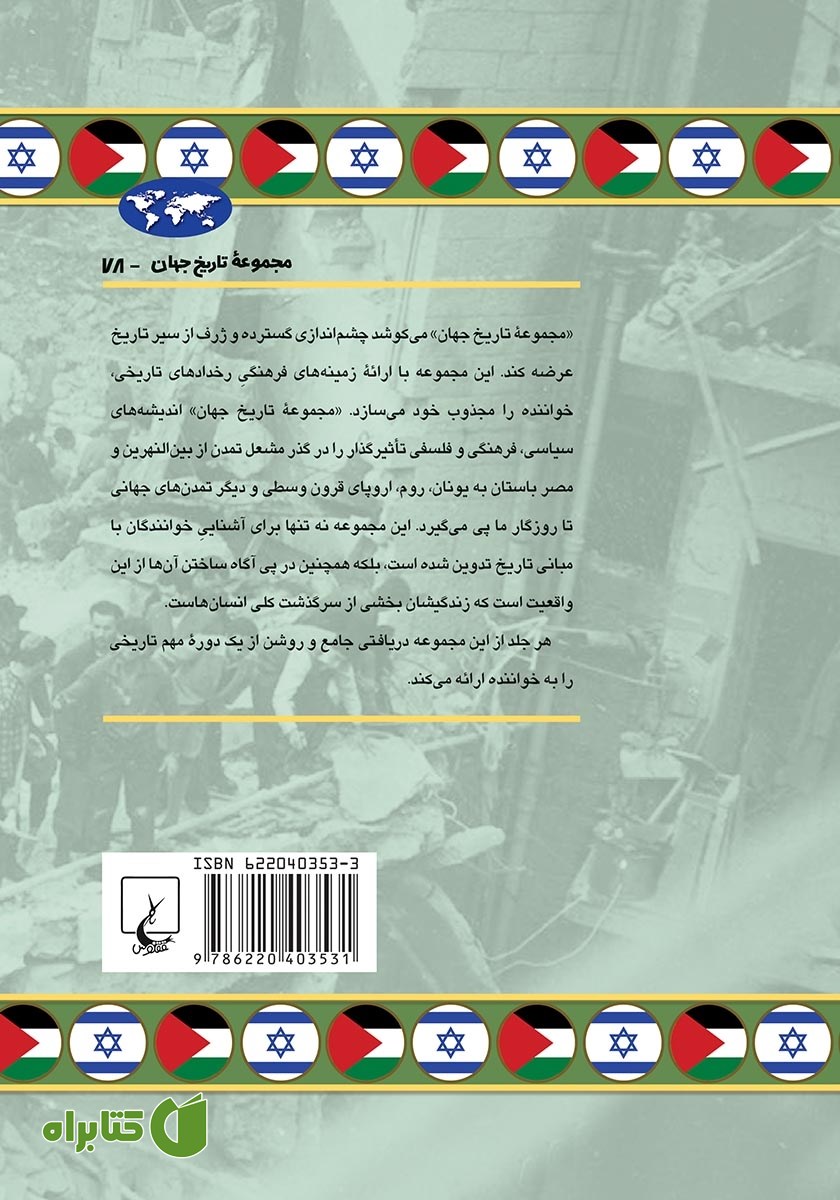 پشت جلد کتاب منازعه فلسطین و اسرائیل