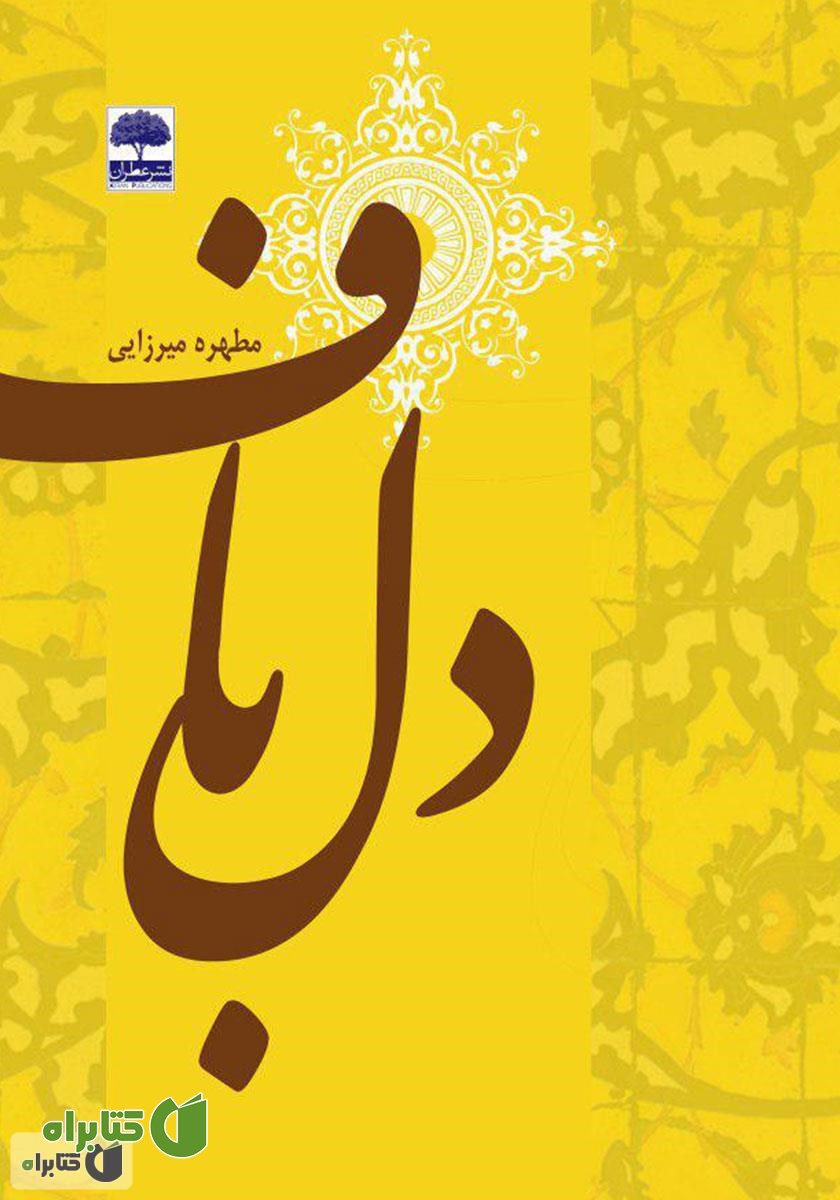 کتاب دلباف