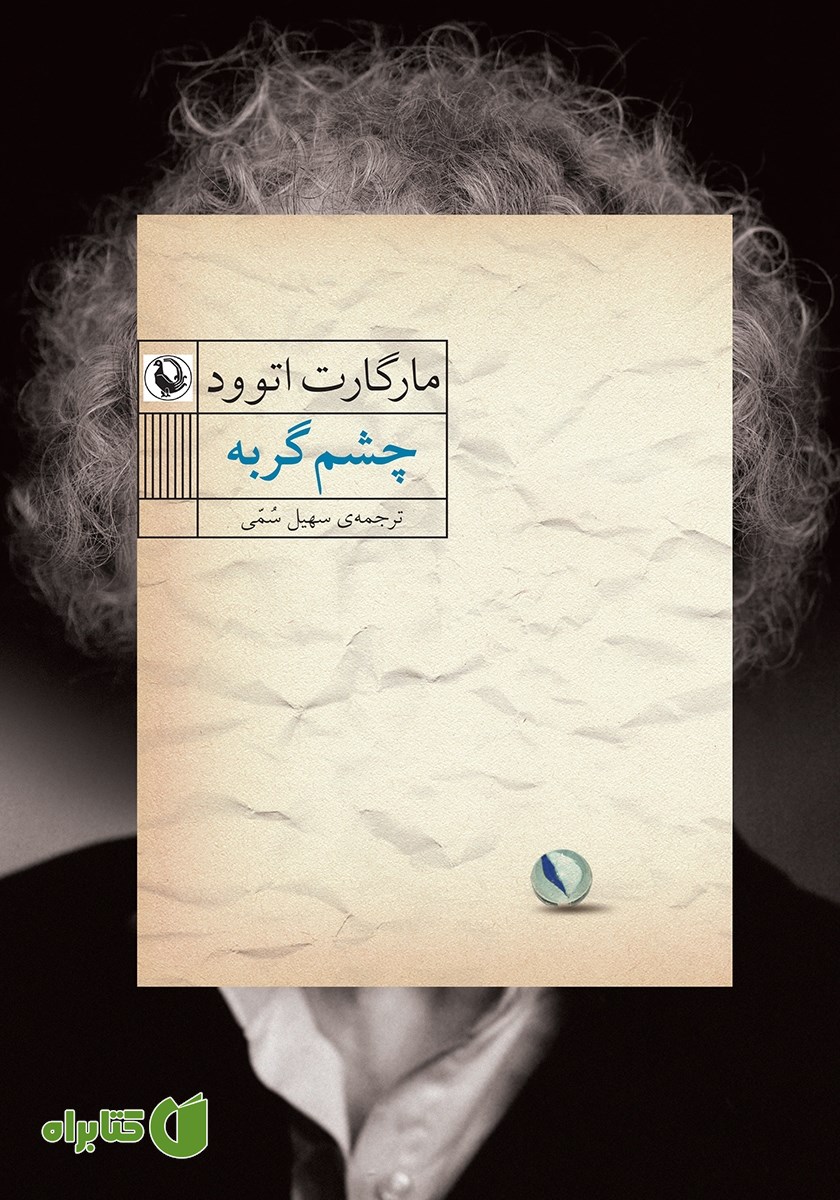 کتاب چشم گربه