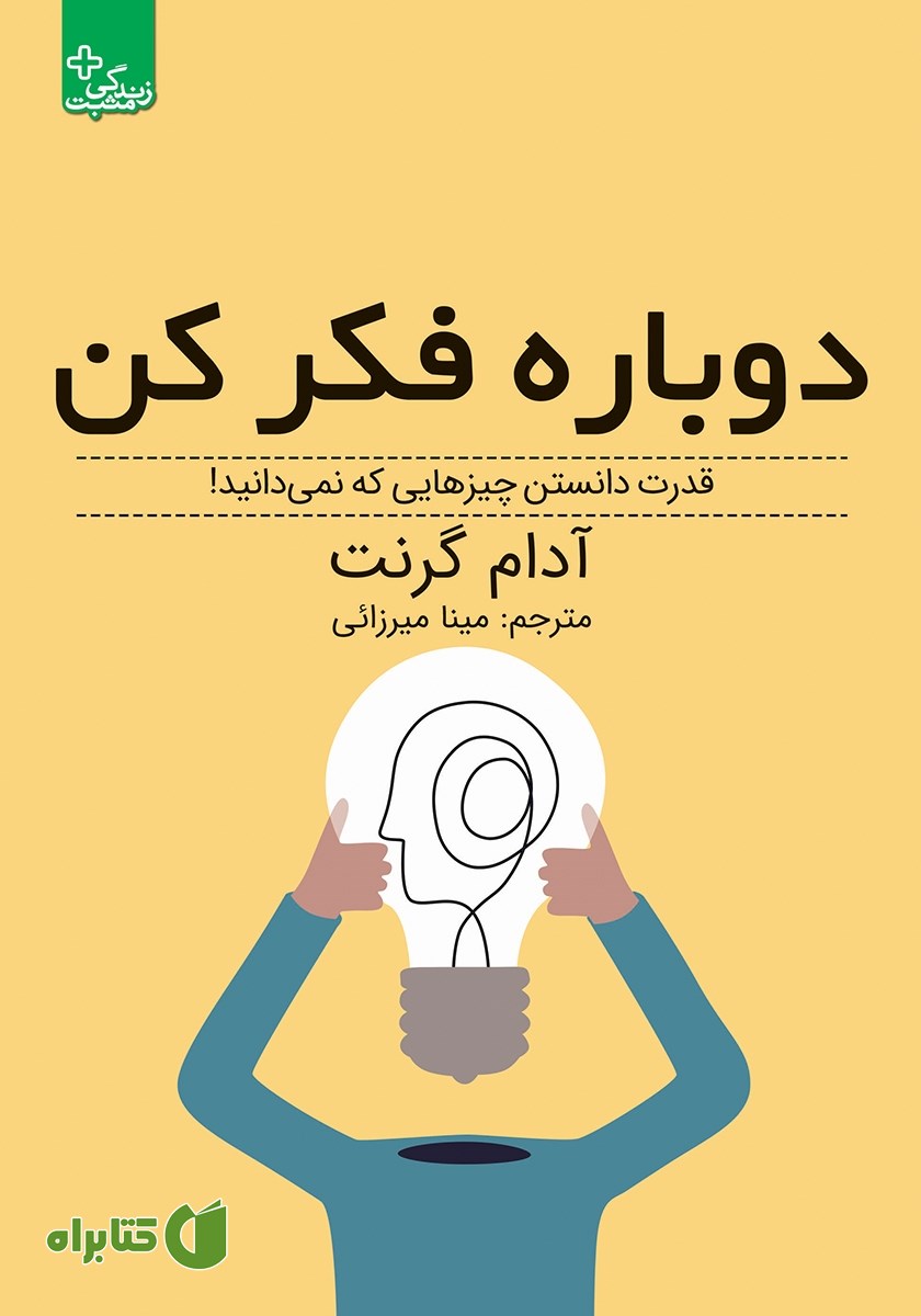 کتاب دوباره فکر کن
