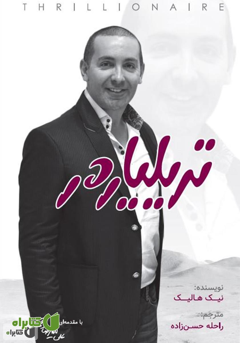 کتاب تریلیاردر