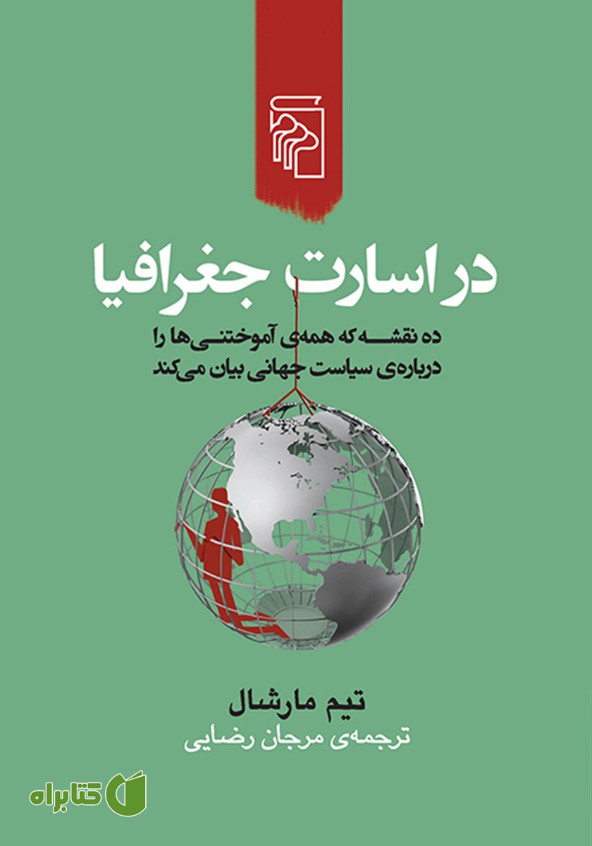 کتاب در اسارت جغرافیا