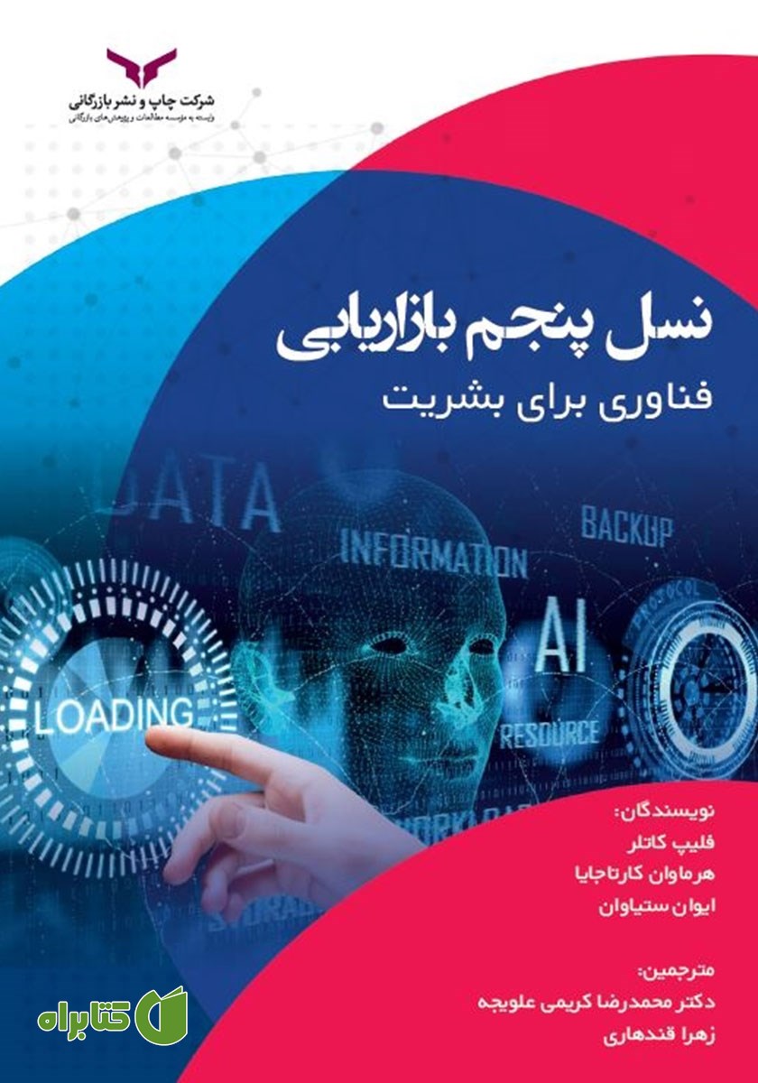 کتاب نسل پنجم بازاریابی