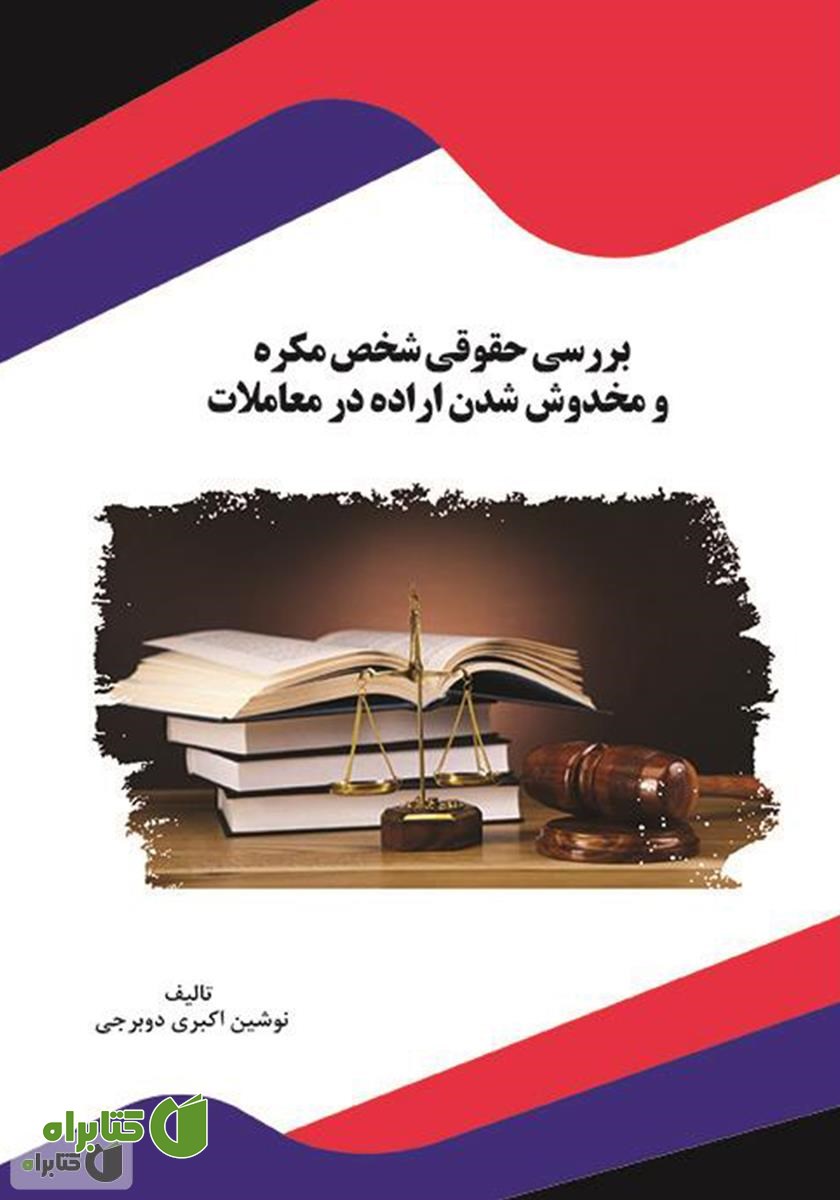 کتاب بررسی حقوقی شخص مکره و مخدوش شدن اراده در معاملات
