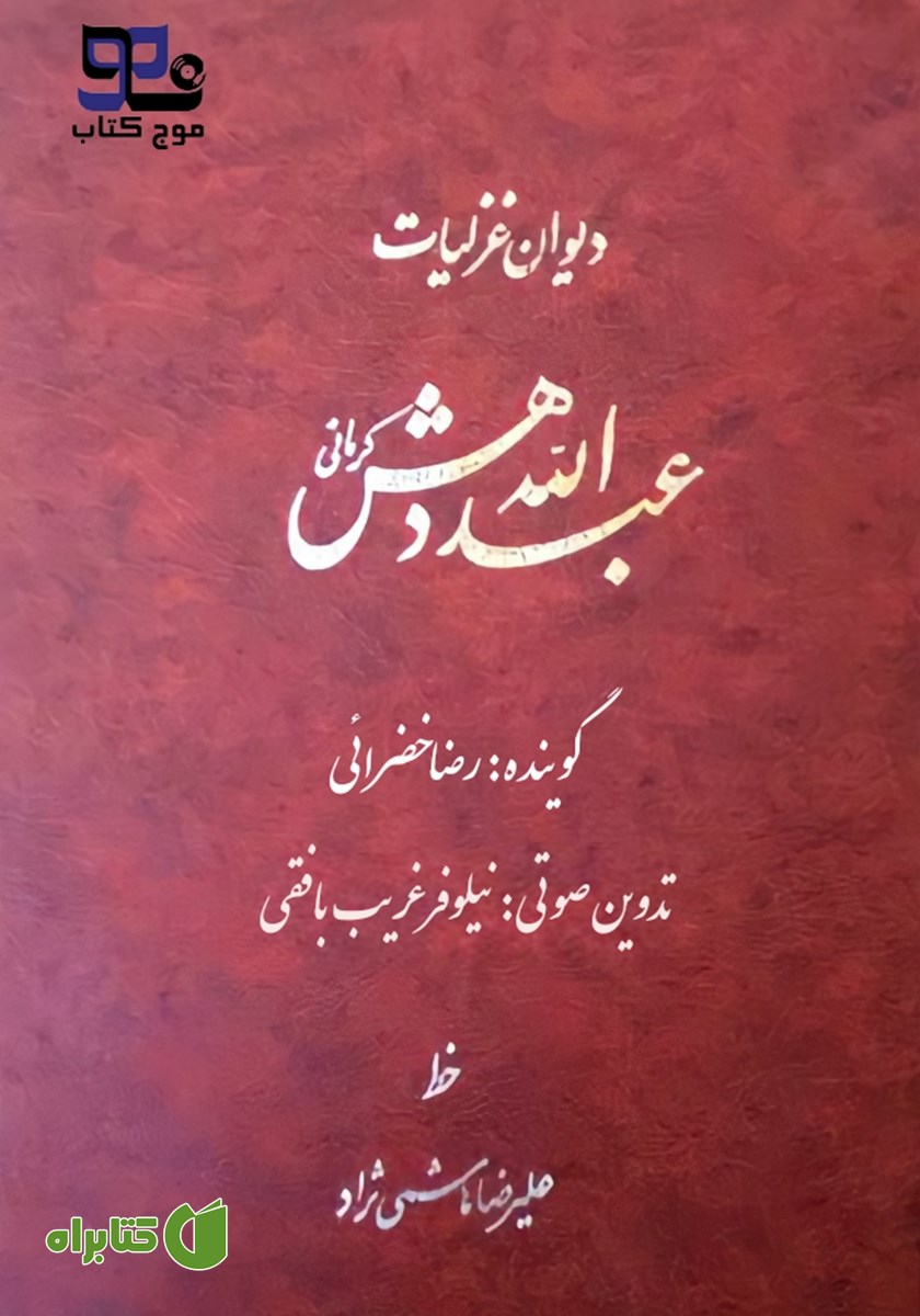 کتاب صوتی دیوان غزلیات عبدالله دهش کرمانی