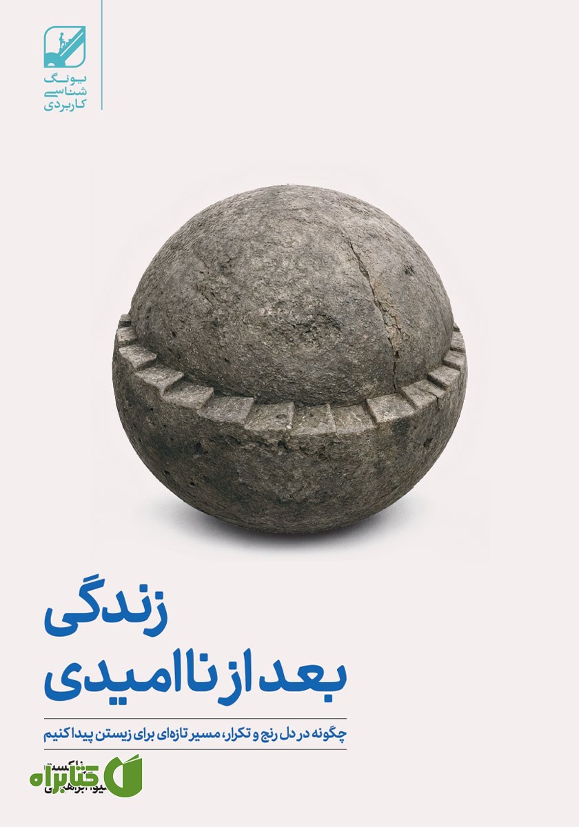 کتاب زندگی بعد از ناامیدی