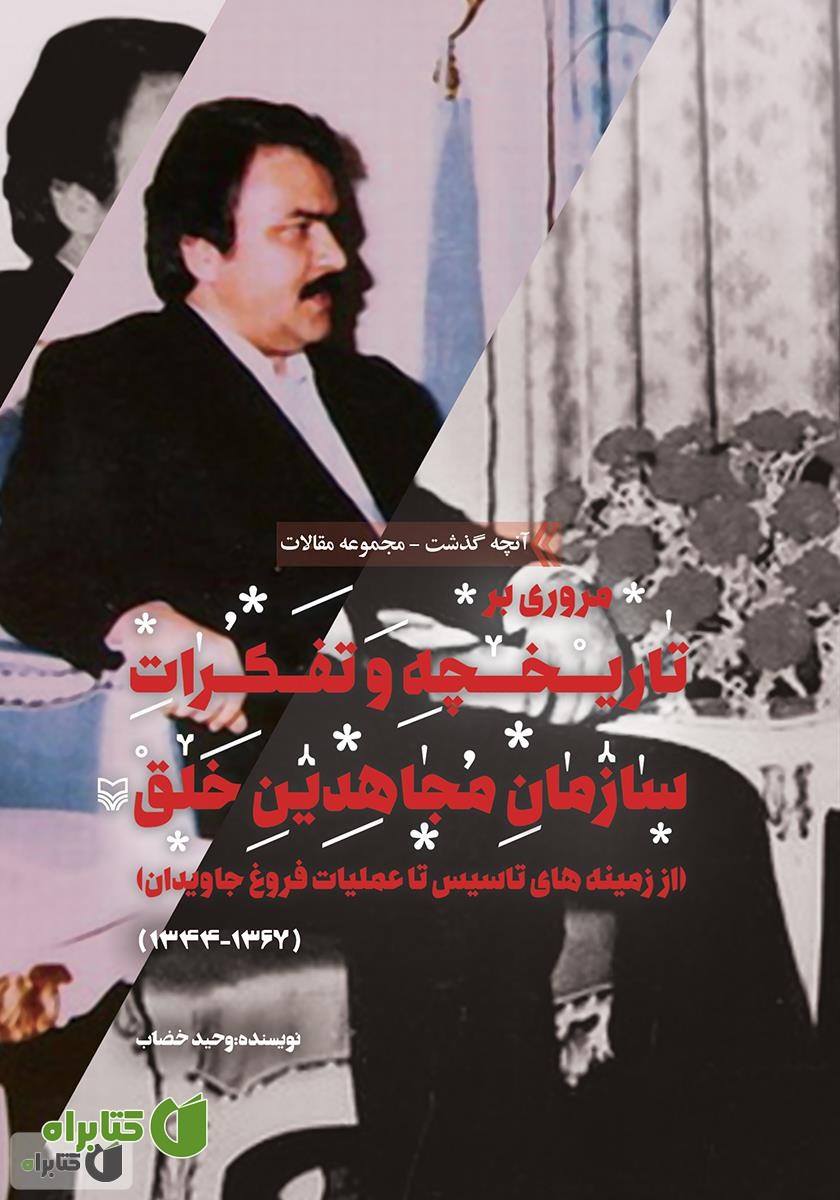 کتاب مروری بر تاریخچه و تفکرات سازمان مجاهدین خلق