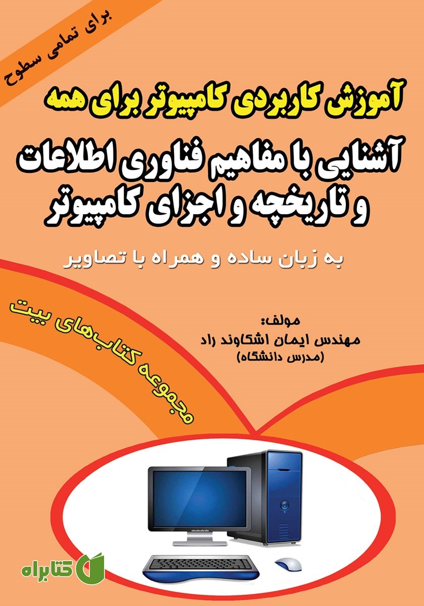 کتاب آشنایی با مفاهیم فناوری اطلاعات و تاریخچه و اجزای کامپیوتر