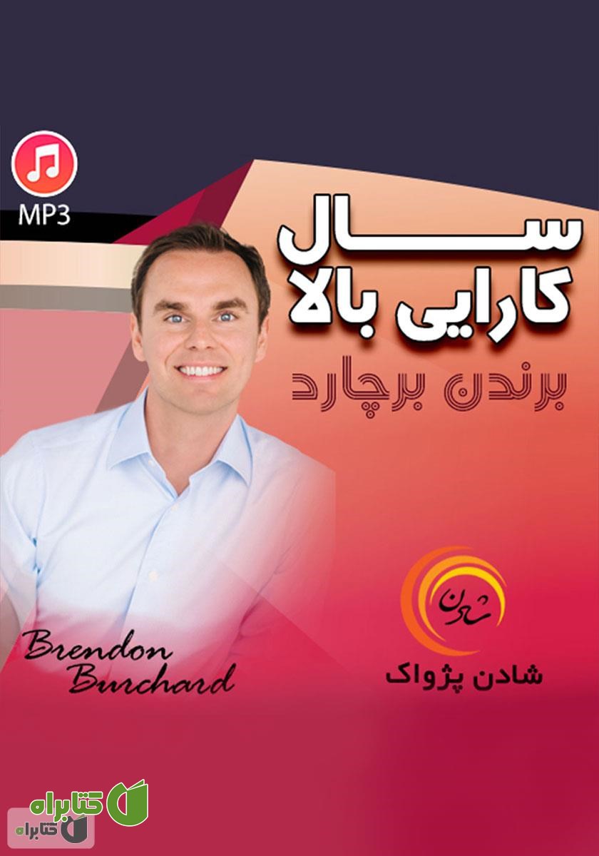 خلاصه کتاب صوتی سال کارایی بالا