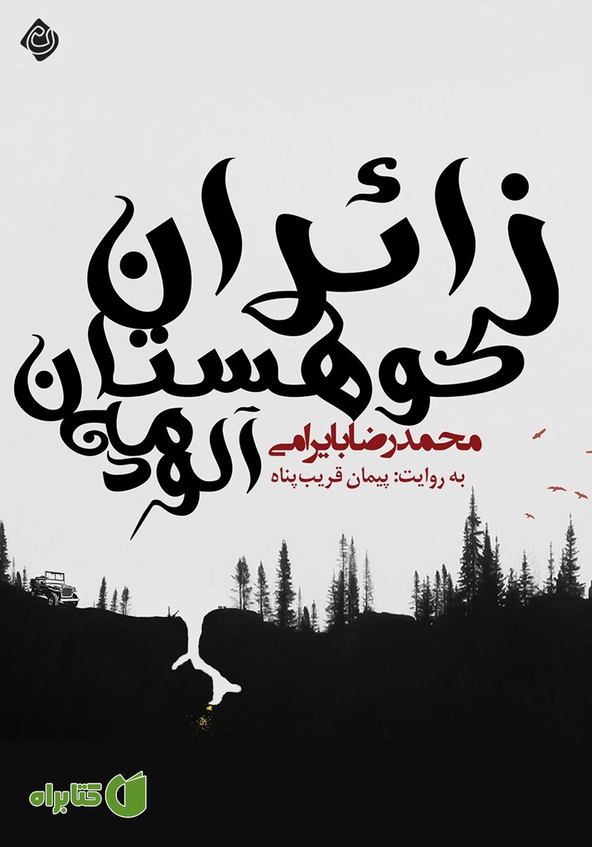 کتاب صوتی زائران کوهستان مه آلود