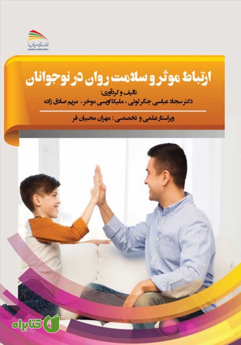 کتاب ارتباط مؤثر و سلامت روان در نوجوانان