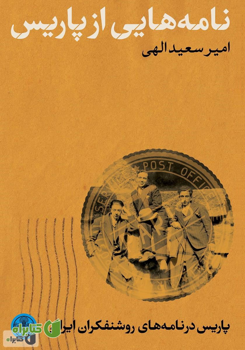 کتاب نامه‌هایی از پاریس