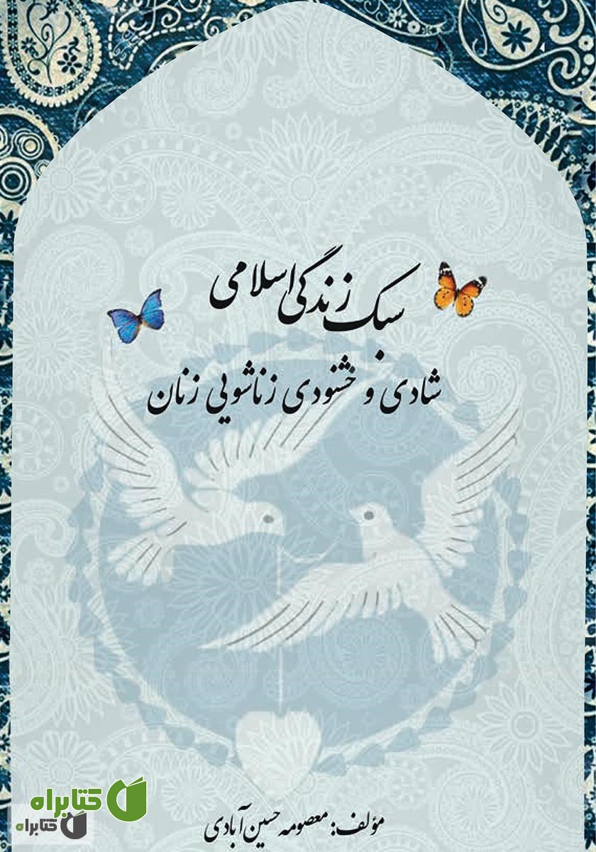 کتاب سبک زندگی اسلامی، شادی و خشنودی زناشویی زنان