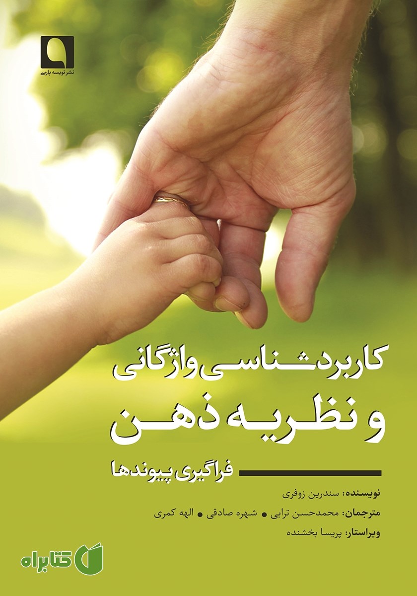 کتاب کاربردشناسی واژگانی و نظریه ذهن