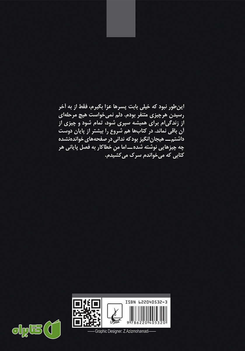 پشت جلد کتاب جنون اخلاقی