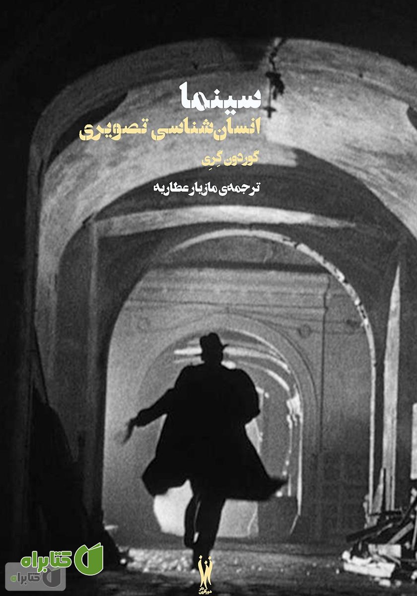 کتاب سینما: انسان‌شناسی تصویری