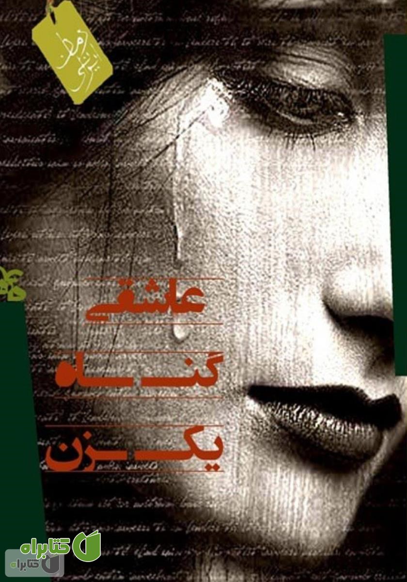 کتاب عاشقی گناه یک زن