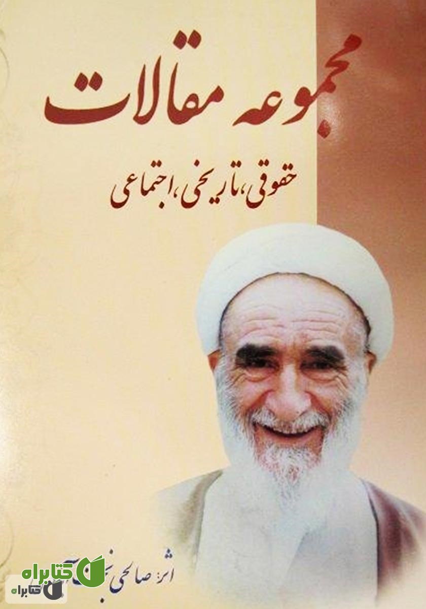 کتاب مجموعه مقالات حقوقی، تاریخی، اجتماعی