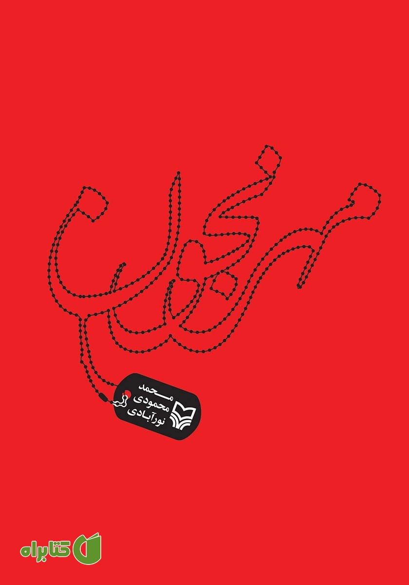 کتاب مهرنجون