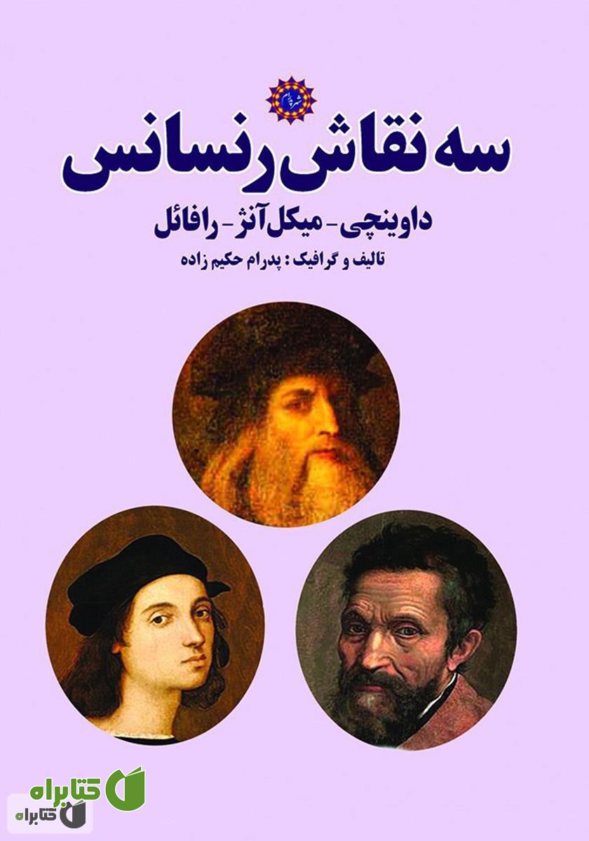 کتاب سه نقاش رنسانس: داوینچی، میکل آنژ، رافائل