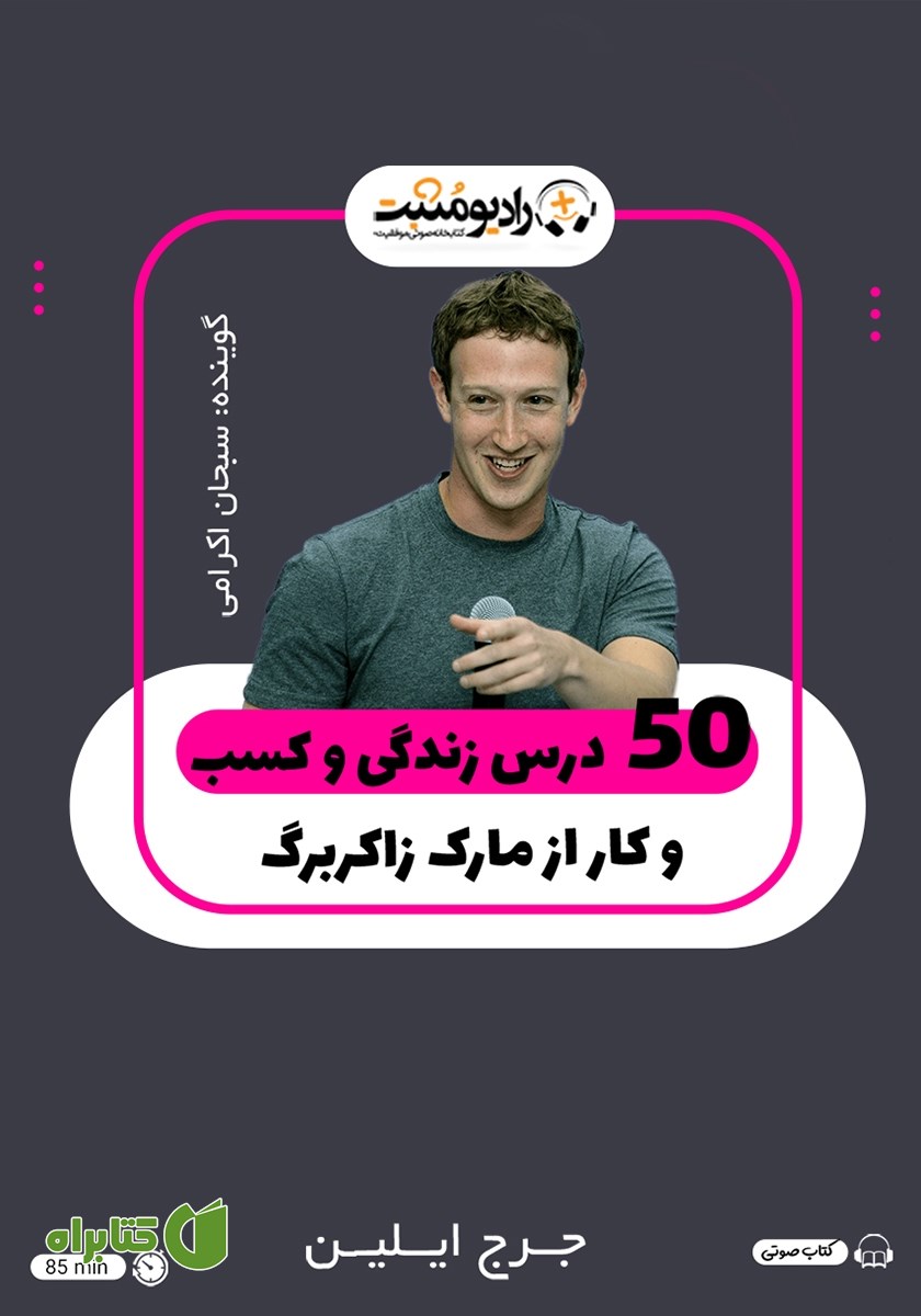 کتاب صوتی 50 درس زندگی و کسب و کار از مارک زاکربرگ