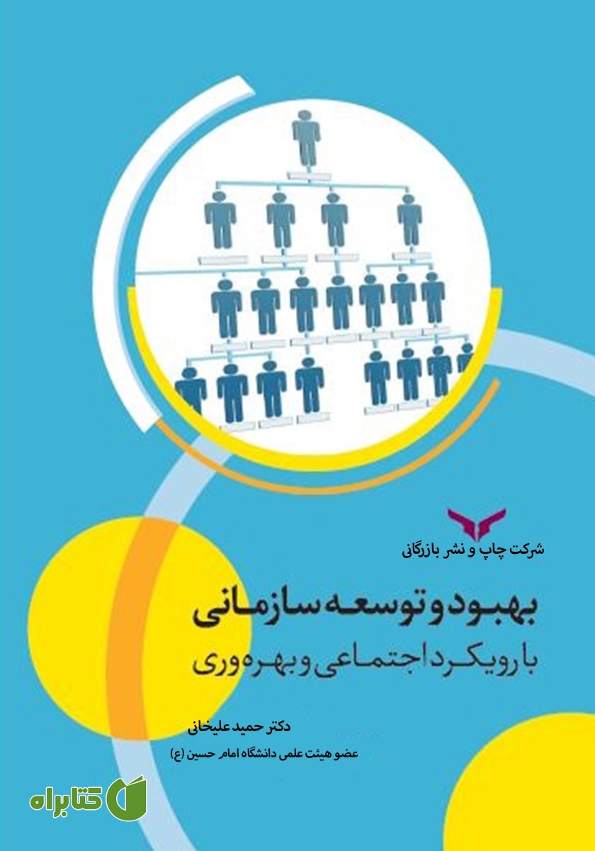 کتاب بهبود و توسعه سازمانی با رویکرد اجتماعی و بهره‌وری