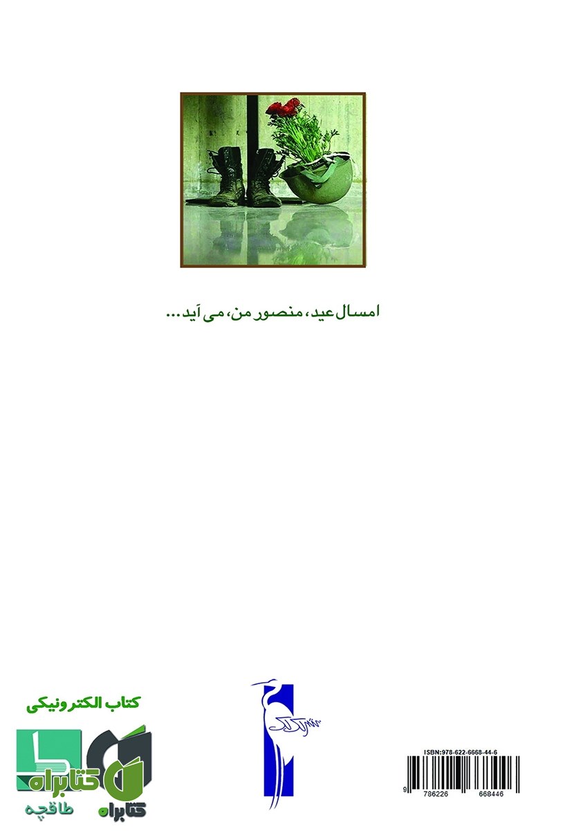 پشت جلد کتاب عیدانه مادر