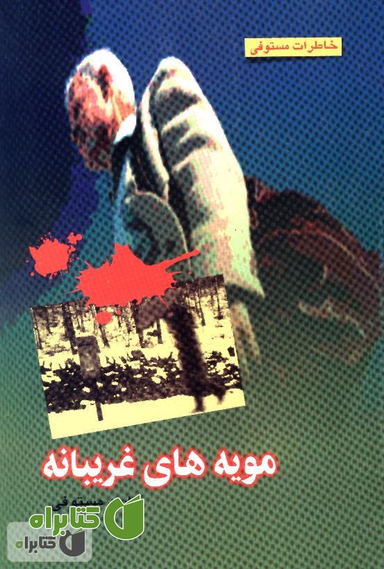 کتاب مویه های غریبانه (خاطرات مستوفی)