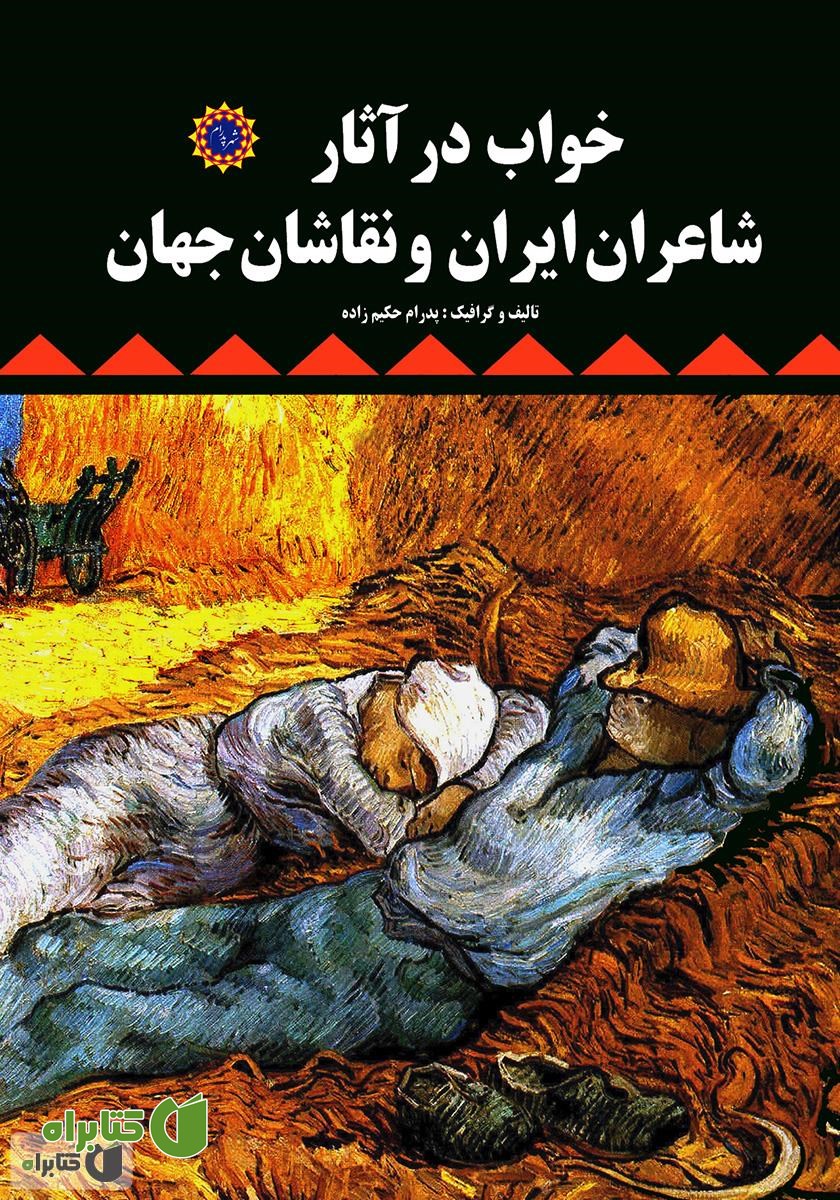 کتاب خواب در آثار شاعران ایران و نقاشان جهان