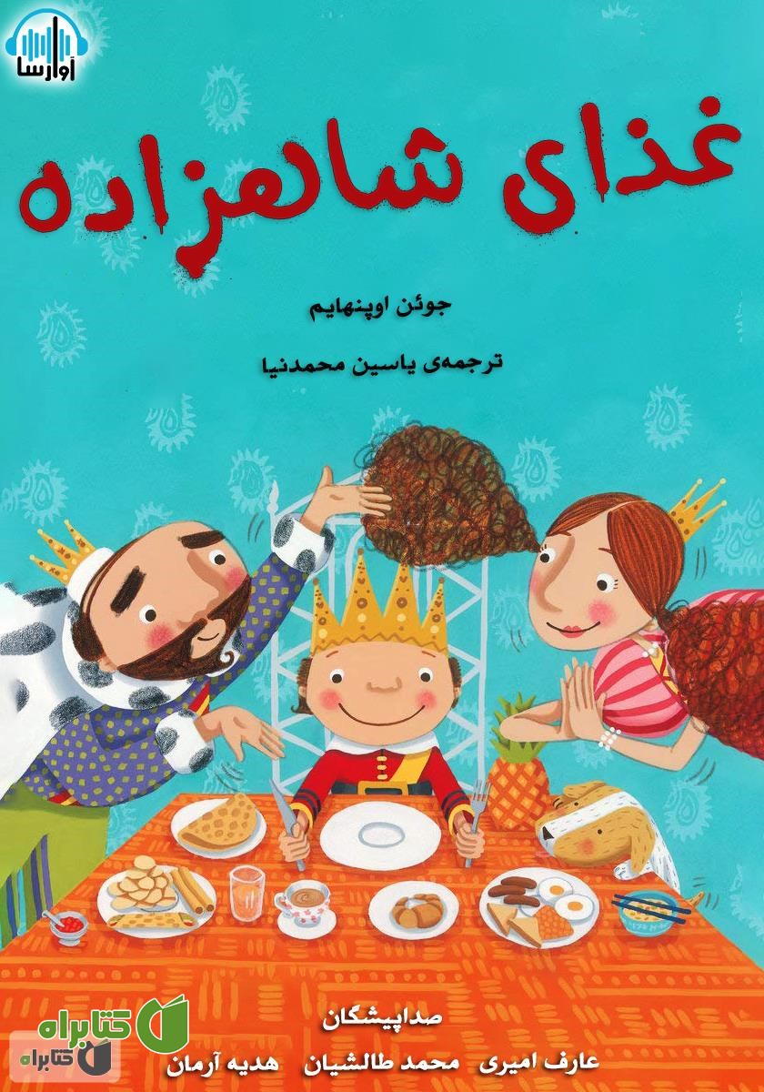 کتاب صوتی غذای شاهزاده