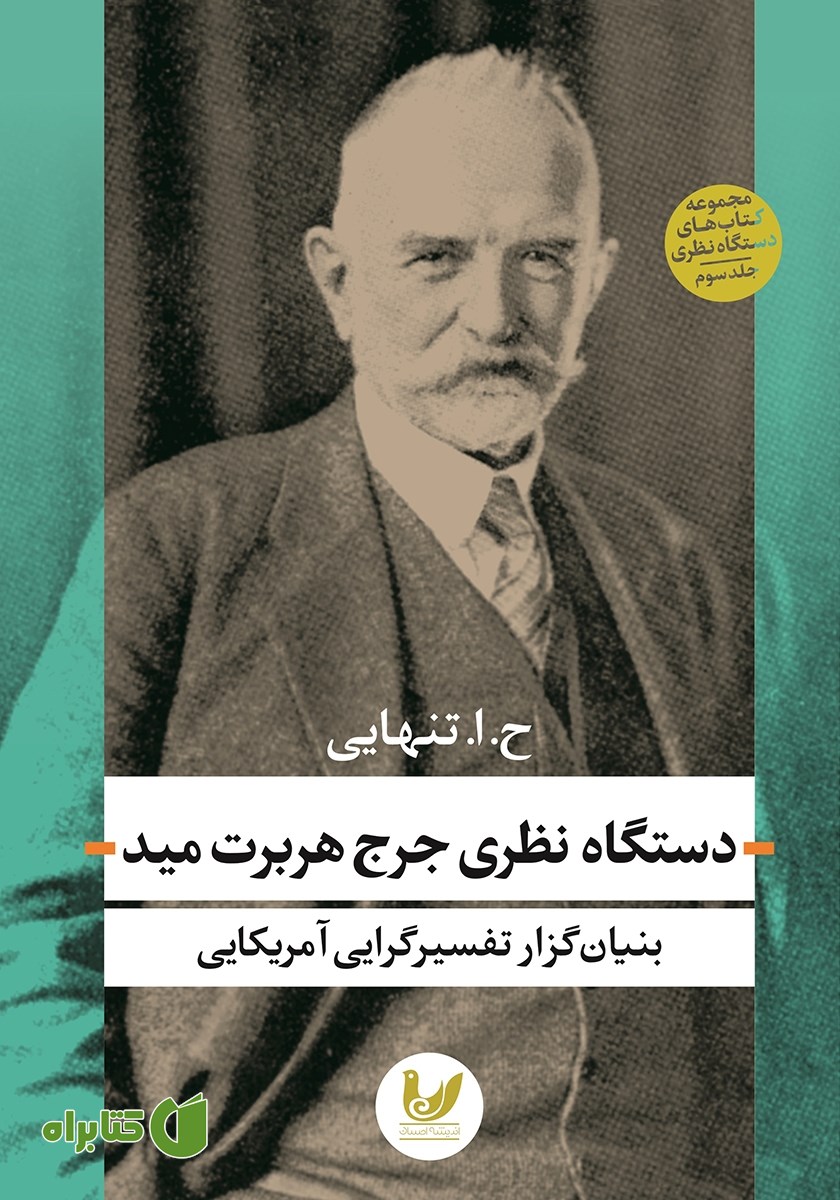 کتاب دستگاه نظری جرج هربرت مید