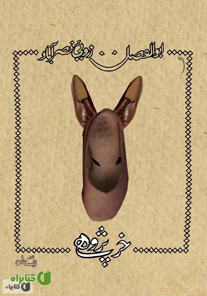 کتاب خرپژوهی