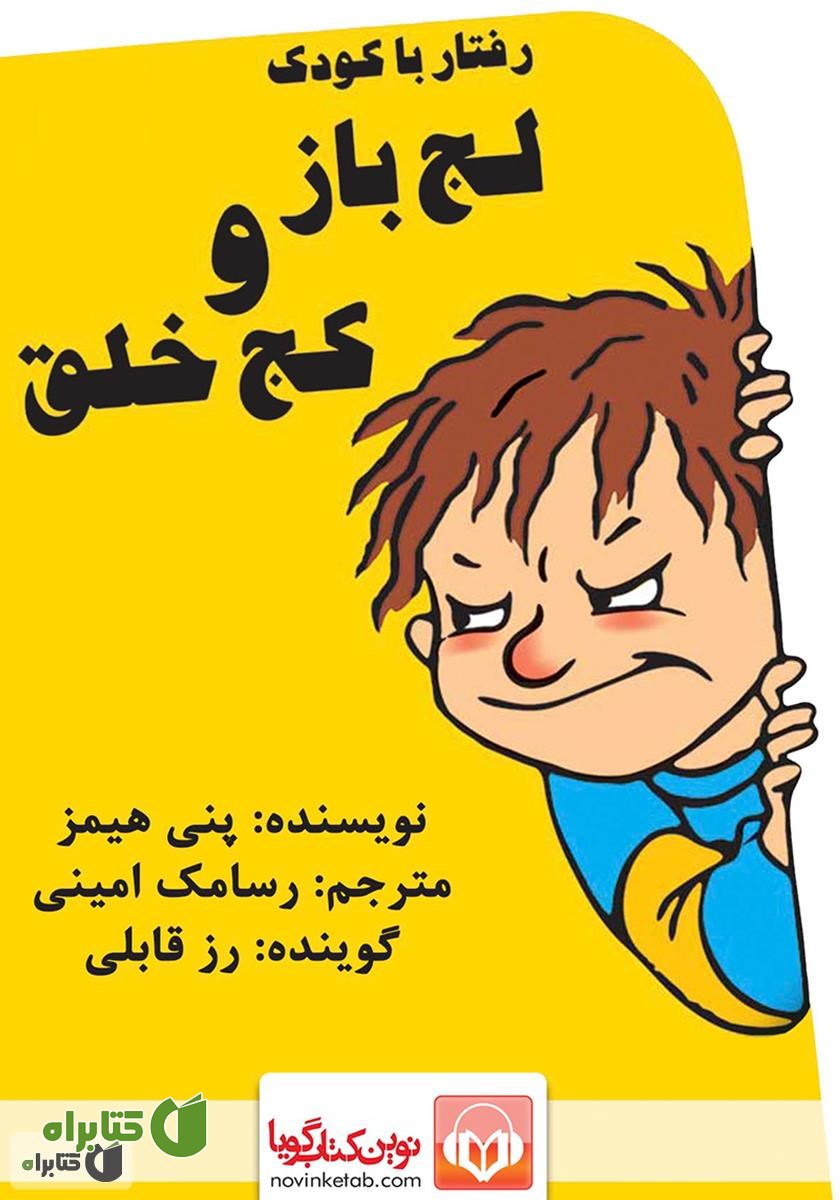 کتاب صوتی رفتار با کودک لجباز و کج خلق