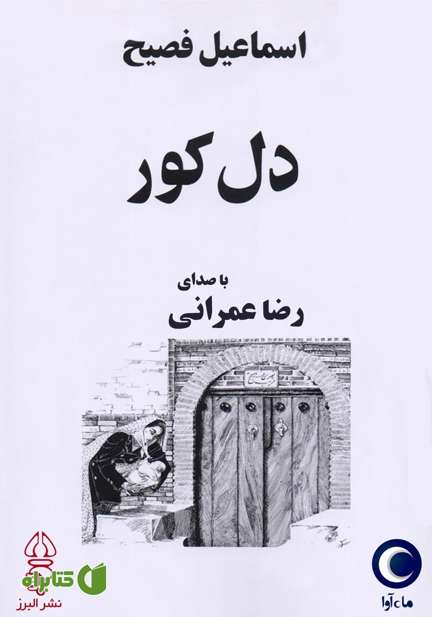 کتاب صوتی دل کور