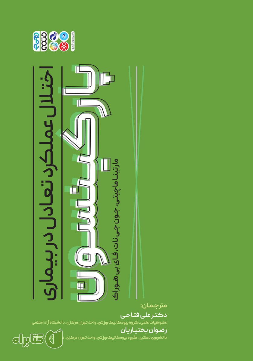 کتاب اختلال عملکرد تعادل در بیماری پارکینسون