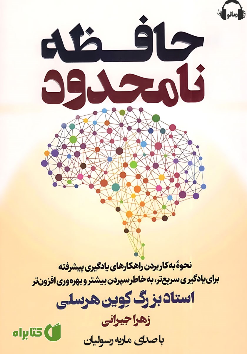 کتاب صوتی حافظه نامحدود