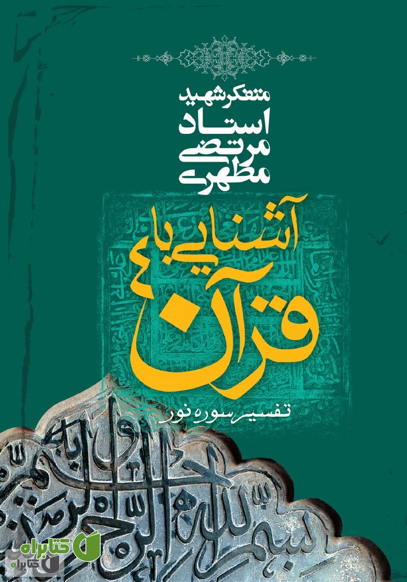 کتاب آشنایی با قرآن - جلد چهارم