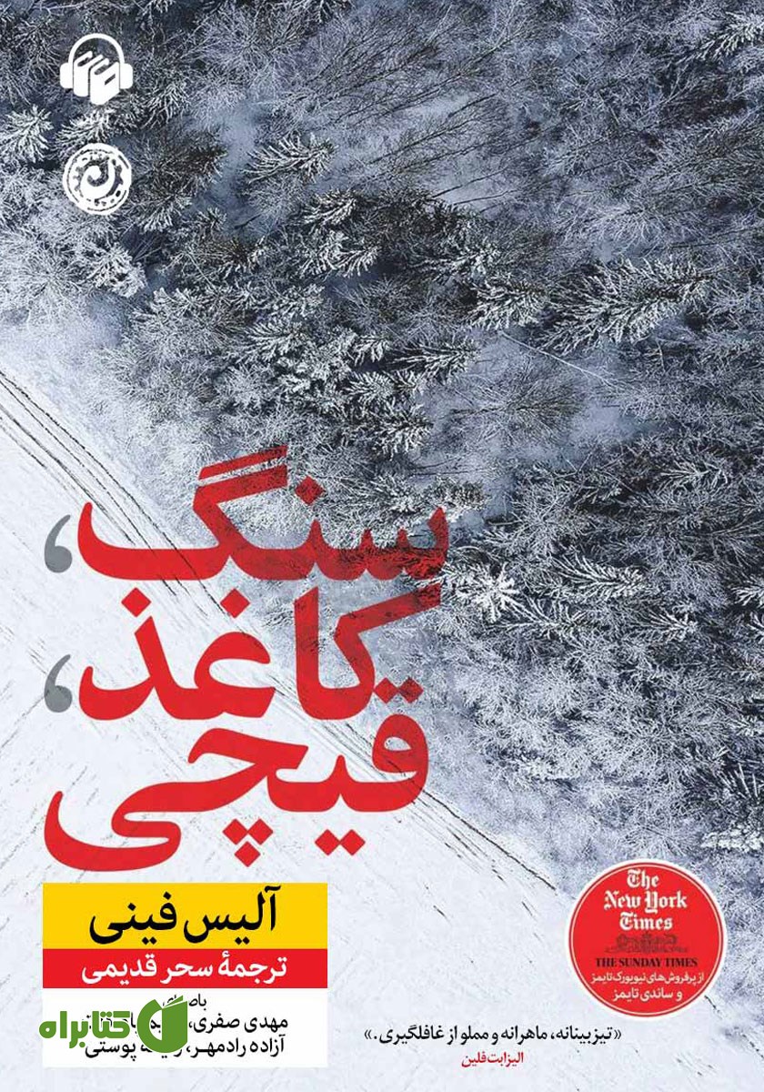 کتاب صوتی سنگ، کاغذ، قیچی