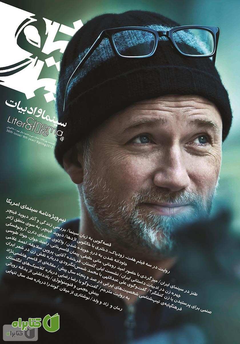 مجله سینما و ادبیات - شماره 36