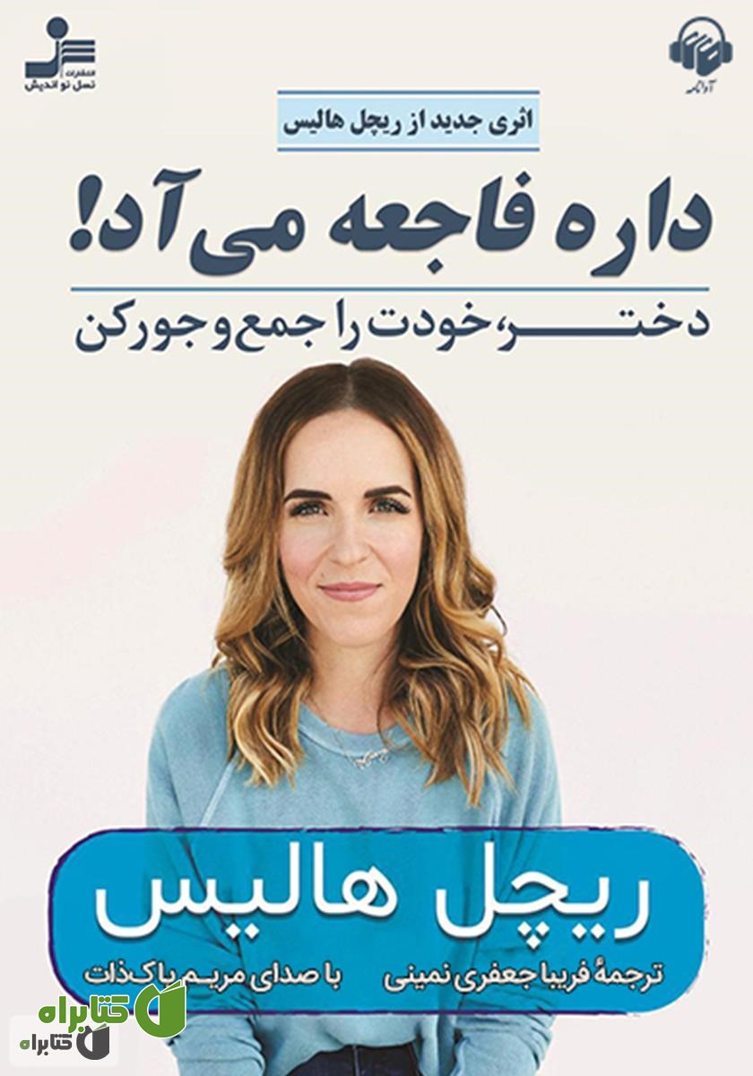 کتاب صوتی داره فاجعه می‌آد! (دختر، خودت را جمع و جور کن)