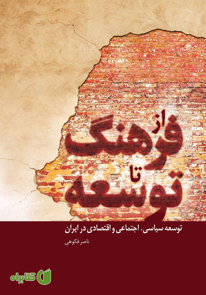 کتاب از فرهنگ تا توسعه