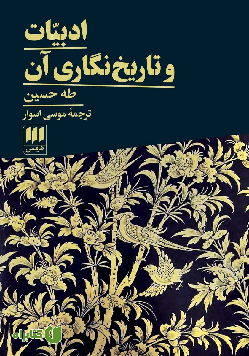 کتاب ادبیات و تاریخ نگاری آن