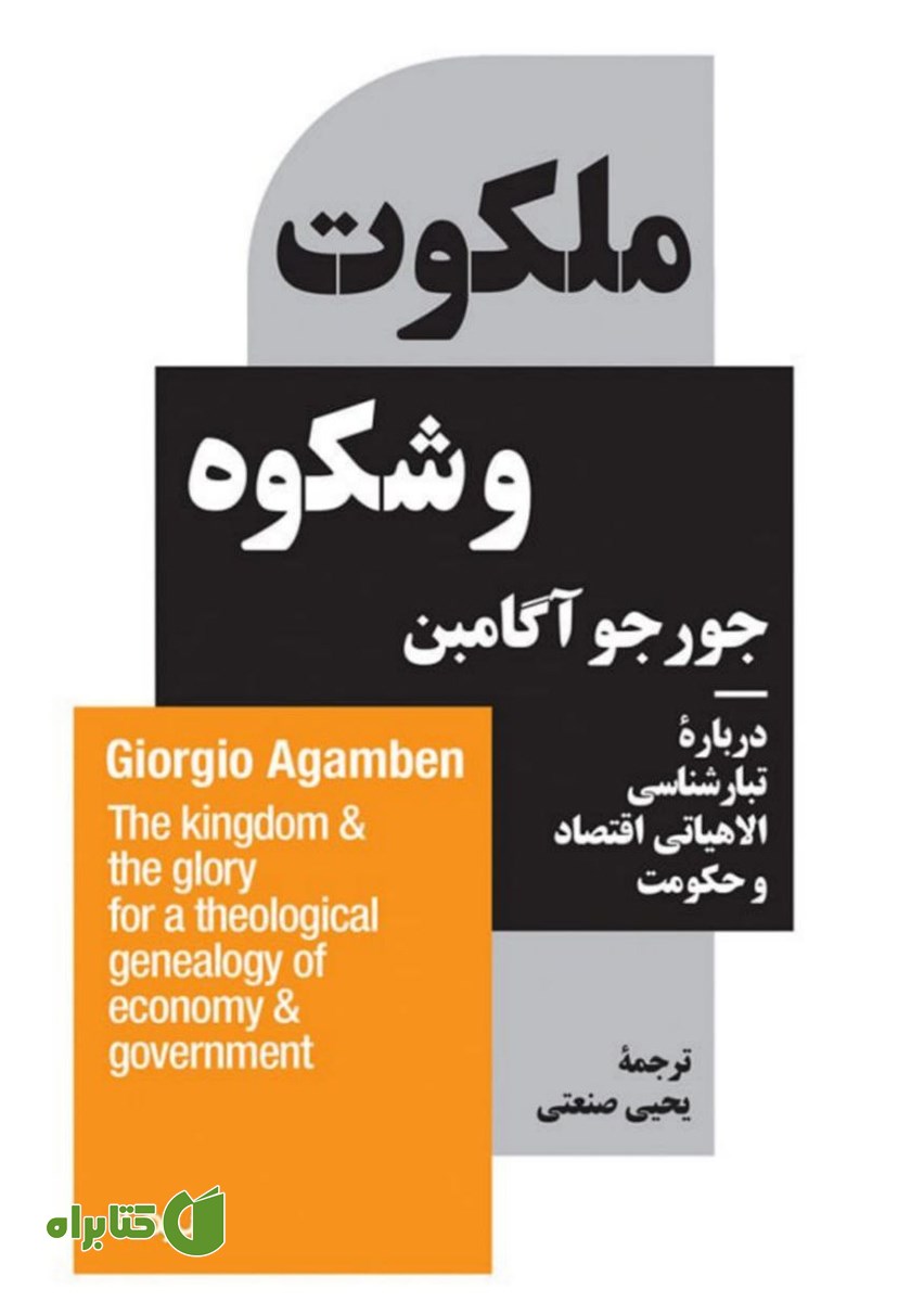 کتاب ملکوت و شکوه