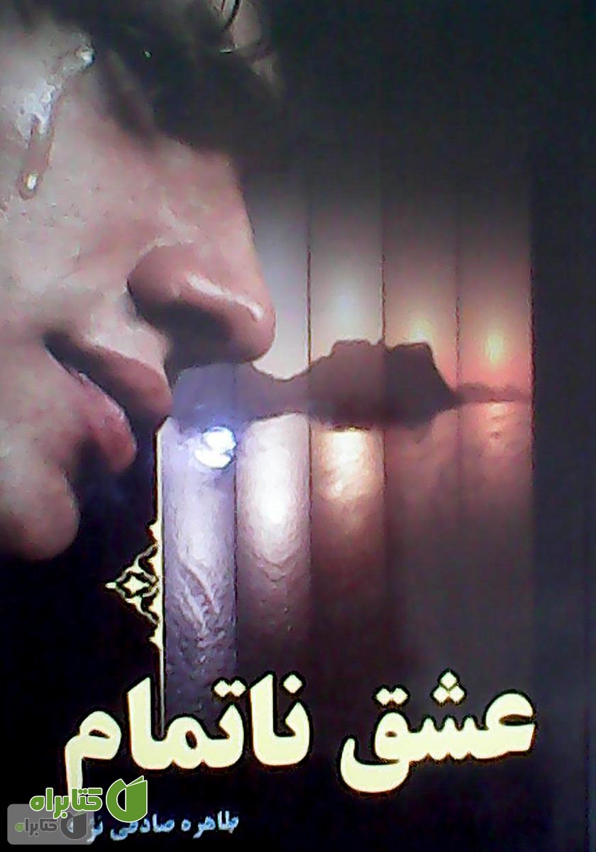 کتاب عشق ناتمام