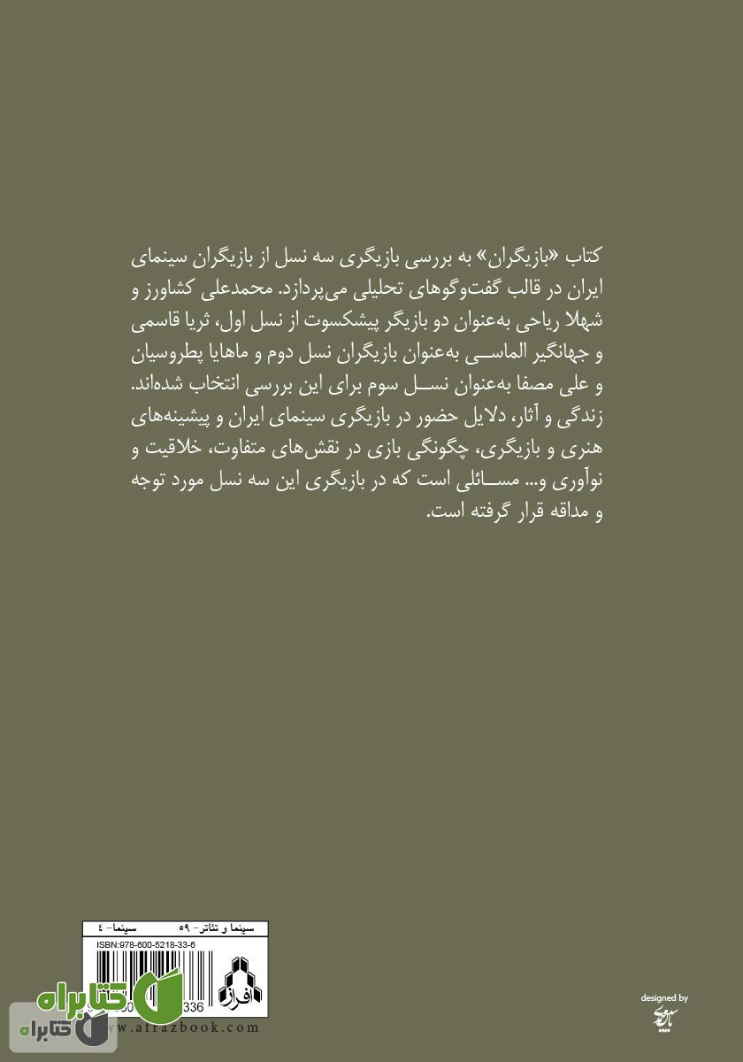 پشت جلد کتاب بازیگران: گفت‌وگو با سه نسل سینمای ایران