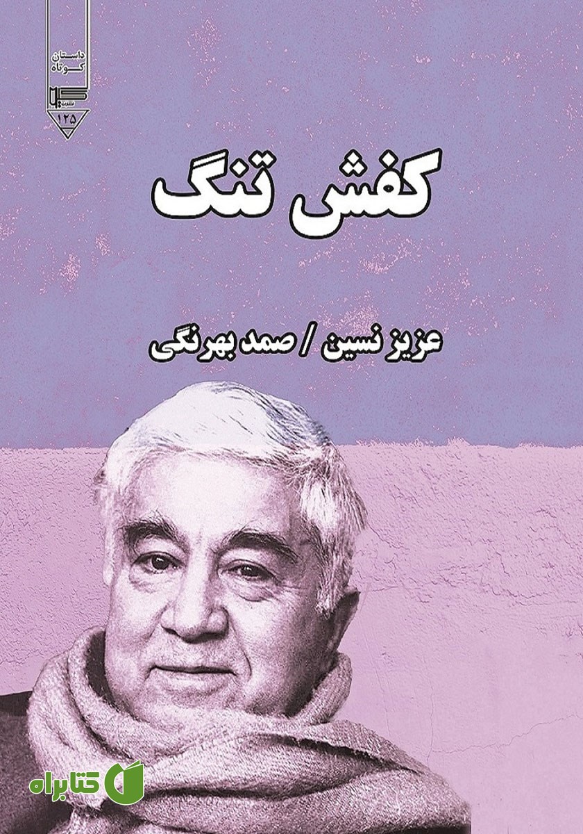 کتاب کفش تنگ