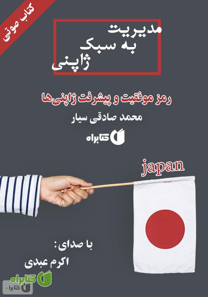 کتاب صوتی مدیریت به سبک ژاپنی: رمز موفقیت و پیشرفت ژاپنی‌ها
