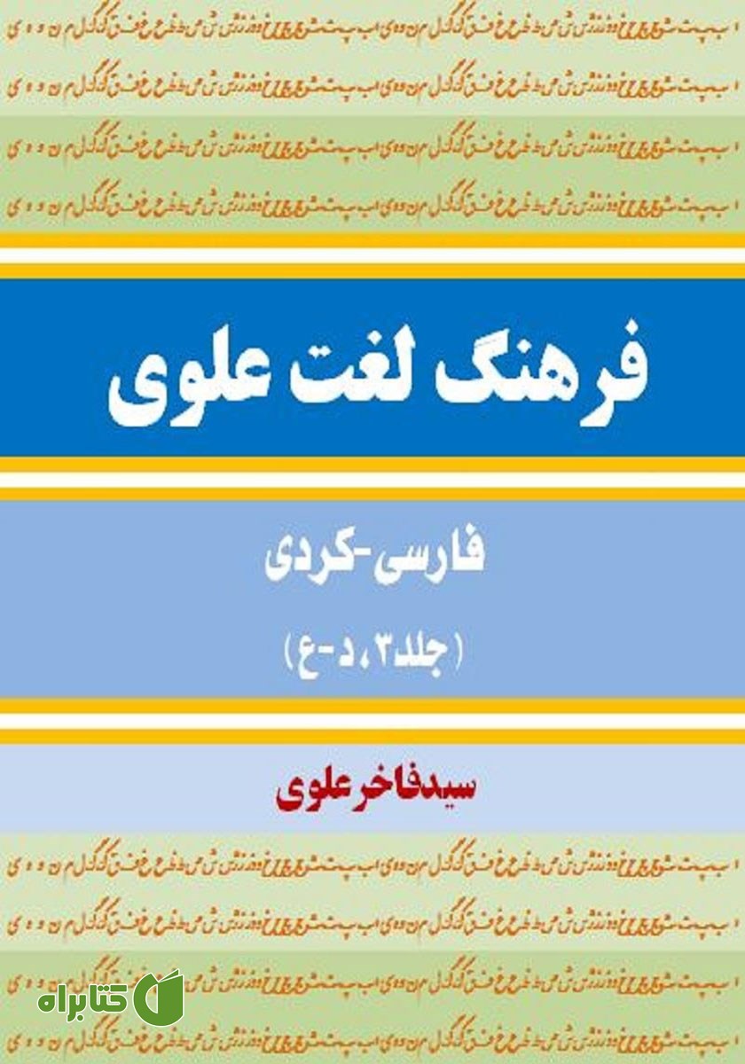 کتاب فرهنگ لغت علوی فارسی - کردی (جلد 3، د - ع)